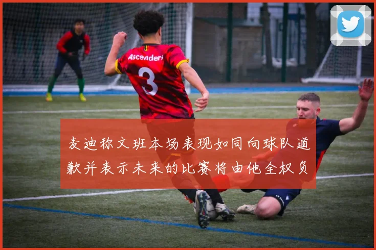 麦迪称文班本场表现如同向球队道歉并表示未来的比赛将由他全权负责