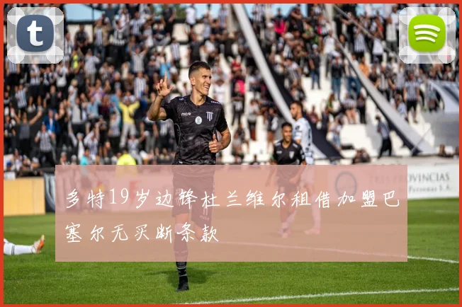 多特19岁边锋杜兰维尔租借加盟巴塞尔无买断条款