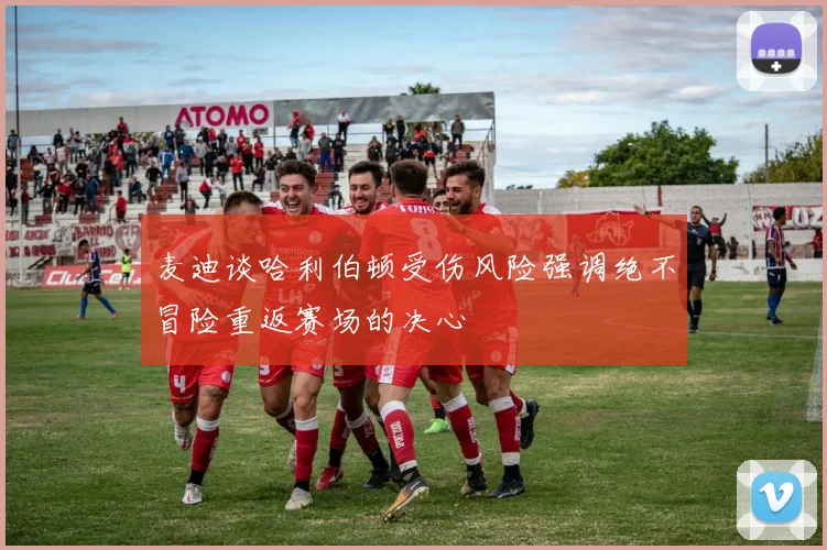 麦迪谈哈利伯顿受伤风险强调绝不冒险重返赛场的决心