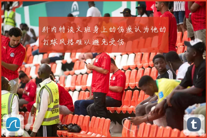 科内特谈文班身上的伤痕认为他的打球风格难以避免受伤