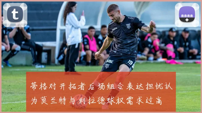 蒂格对开拓者后场组合表达担忧认为莫兰特与利拉德球权需求过高