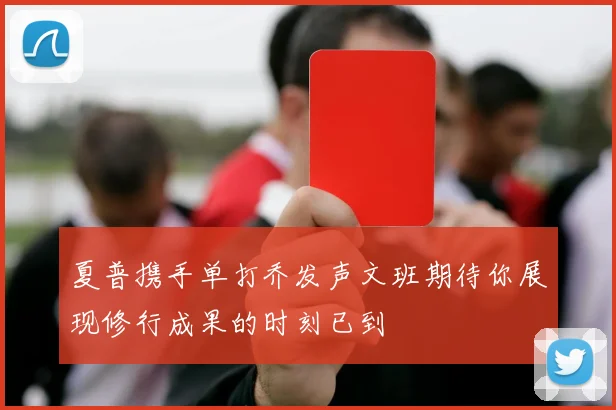 夏普携手单打乔发声文班期待你展现修行成果的时刻已到