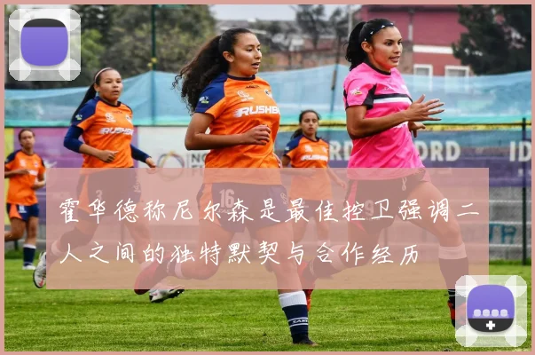 霍华德称尼尔森是最佳控卫强调二人之间的独特默契与合作经历