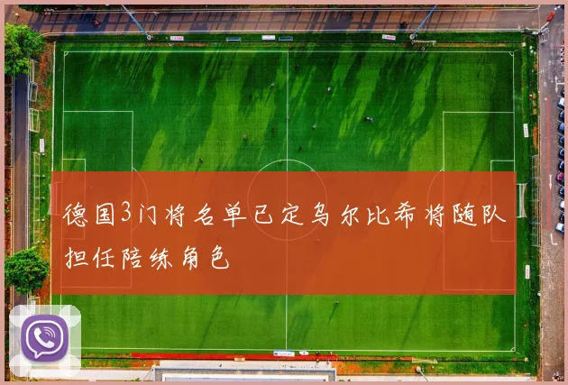 德国3门将名单已定乌尔比希将随队担任陪练角色
