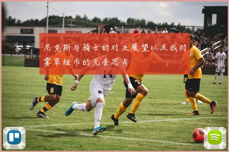 尼克斯与骑士的对决展望以及我对雾草纽币的无奈思考