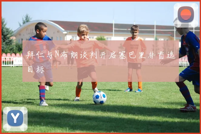 拜仁与N布朗谈判开启塞巴里非首选目标