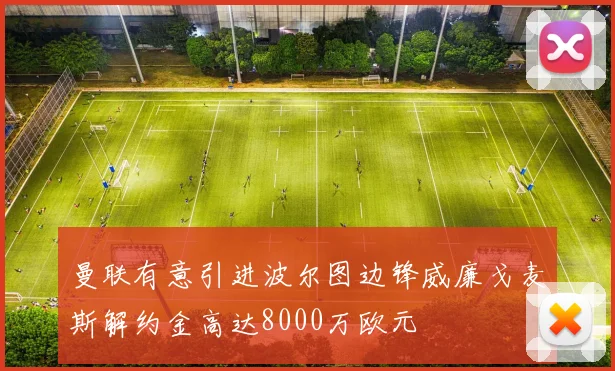 曼联有意引进波尔图边锋威廉戈麦斯解约金高达8000万欧元